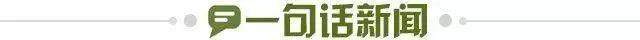 1714346482736005923.jpg 一句话新闻.jpg