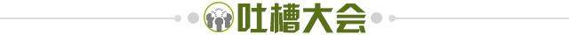 1714346435241089187.jpg 吐槽大会.jpg