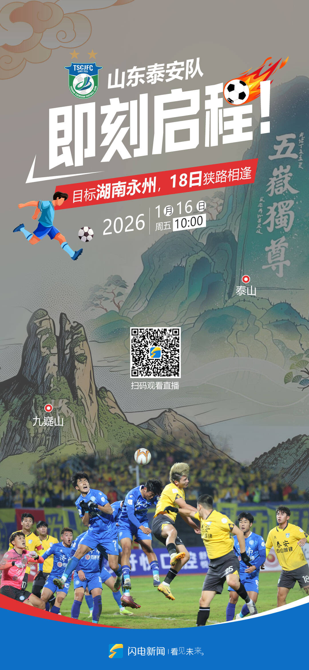 爱体育App-闪电海报｜山东泰安队即刻启程奔赴湖南，18日揭幕战对阵永州